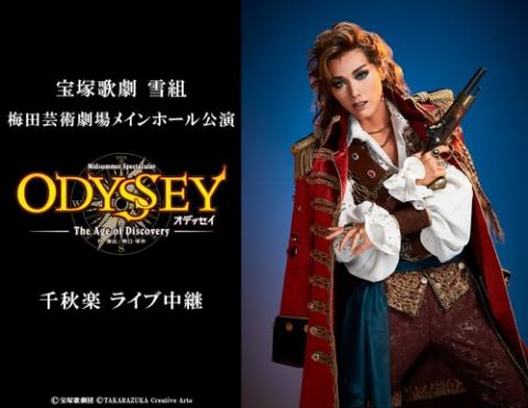 宝塚歌劇 雪組梅田芸術劇場メインホール公演『ODYSSEY(オデッセイ