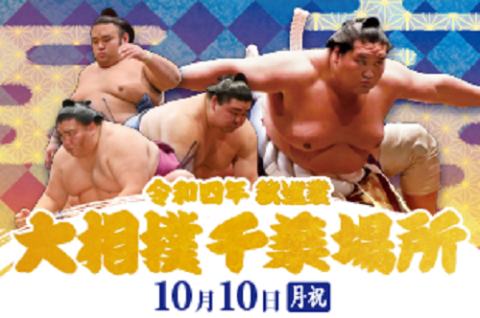 令和四年 秋巡業 大相撲千葉場所 | チケットぴあ[スポーツ 相撲・武道