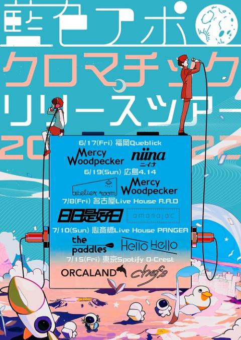 藍色アポロ アイイロアポロ チケットぴあ 音楽 J Pop Rockのチケット購入 予約