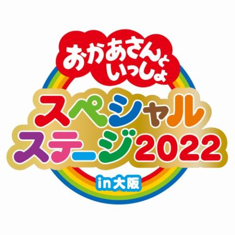 人気色  大阪公演　チケット おかあさんといっしょ　スペシャルステージ2022 キッズ/ファミリー
