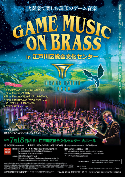 ＧＡＭＥ ＭＵＳＩＣ ｏｎ ＢＲＡＳＳ ｉｎ江戸川区文化センター