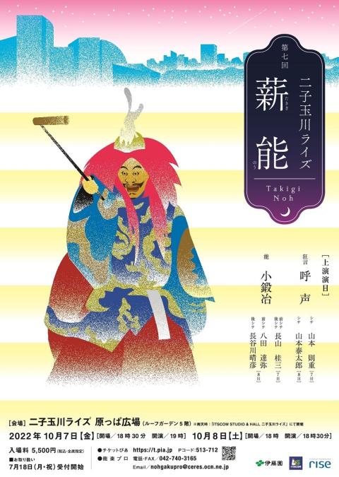 第七回 二子玉川ライズ薪能 ダイナナカイフタコタマガワライズタキギノウ チケットぴあ 演劇 歌舞伎 古典芸能のチケット購入 予約
