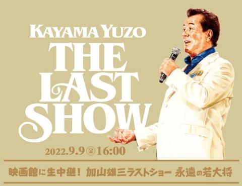 映画館に生中継 加山雄三ラストショー 永遠の若大将 ライブ ビューイング チケットぴあ 映画 ライブビューイングのチケット購入 予約 映画館に生中継 加山雄三ラストショー 永遠の若大将 ライブ ビューイング チケットぴあ 映画 ライブビューイングのチケット購入 予約