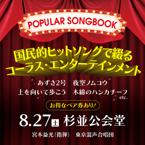 Popular Songbook 宮本益光 東京混声合唱団 チケットぴあ クラシック 合唱のチケット購入 予約