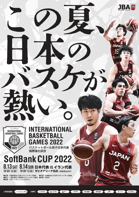 Softbank Cup 22 バスケットボール男子日本代表国際強化試合 ソフトバンクカップバスケットボールダンシニホンダイヒョウコクサイキョウカシアイ チケットぴあ スポーツ バスケットボールのチケット購入 予約