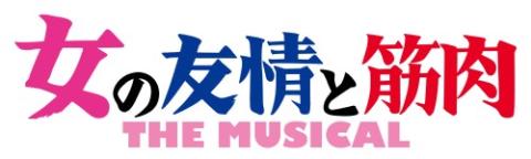 女の友情と筋肉 The Musical チケットぴあ 演劇 ミュージカル ショーのチケット購入 予約