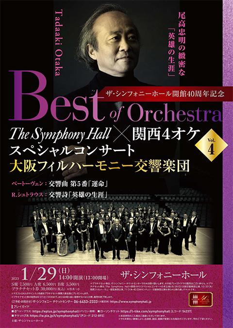 Ｔｈｅ Ｓｙｍｐｈｏｎｙ Ｈａｌｌ×関西４オケスペシャルコンサート 