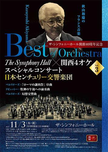 Ｔｈｅ Ｓｙｍｐｈｏｎｙ Ｈａｌｌ×関西４オケスペシャルコンサート