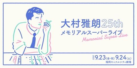 大村雅朗 ２５ｔｈ ｍｅｍｏｒｉａｌ ｓｕｐｅｒ ｌｉｖｅ オオムラマサアキトゥエンティファイブスメモリアルスーパーライブ チケットぴあ 音楽 J Pop Rockのチケット購入 予約