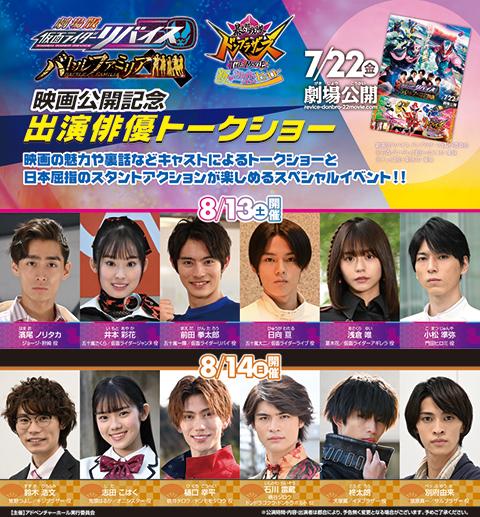 仮面ライダーリバイス 出演俳優トークショー カメンライダーリバイスシュツエンハイユウトークショー チケットぴあ イベント 講演会 トークショー のチケット購入 予約
