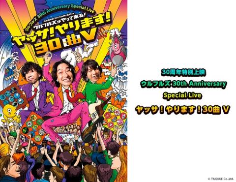 30周年特別上映 ウルフルズ 30th Anniversary Special Live ヤッサ やります 30曲 ｖ サンジッシュウネントクベツジョウエイウルフルズサーティースアニバーサリースペシャルライブヤッサヤリマスサンジッキョクブイ チケットぴあ 映画 ライブビューイングの