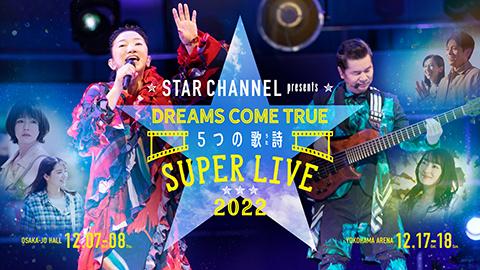STAR CHANNEL presents DREAMS COME TRUE 5つの歌詩(うた ...