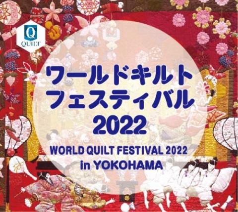 ｗｏｒｌｄ ｑｕｉｌｔ ｆｅｓｔｉｖａｌ ２０２２ ワールドキルトフェスティバル チケットぴあ イベント 博覧会 展示会 見本市のチケット 購入 予約