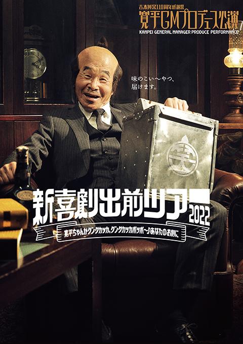 吉本興業１１０周年感謝祭 寛平ｇｍプロデュース公演 新喜劇出前ツアー２０２２ 寛平ちゃんがグングカッカ グングカッカポッポ あなたのお側に ヨシモトコウギョウヒャクジュッシュウネンカンシャサイカンペイジーエムプロデュースコウエンシンキゲキデマエツアー