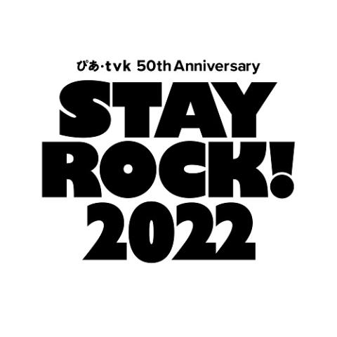 ぴあ Tvk 50th Anniversary Stay Rock 22 ピアテレビカナガワアニバーサリーステイロック チケットぴあ 音楽 J Pop Rockのチケット購入 予約