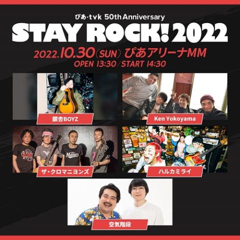 ぴあ・tvk 50th Anniversary STAY ROCK！2022(ピアテレビカナガワアニバーサリーステイロック) | チケットぴあ[音楽  J-POP・ROCKのチケット購入・予約]