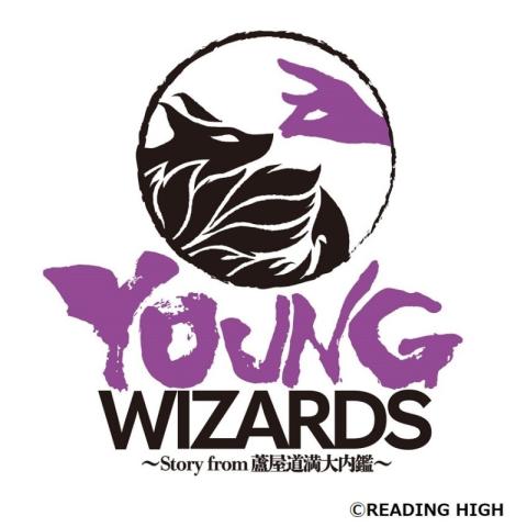 Young Wizards Story From 蘆屋道満大内鑑 チケットぴあ 演劇 朗読 リーディングのチケット購入 予約