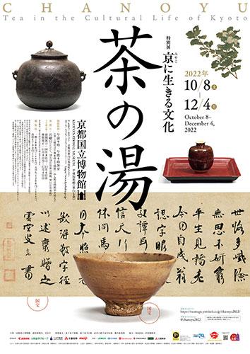 特別展「京に生きる文化 茶の湯」 | チケットぴあ[チケット購入・予約]