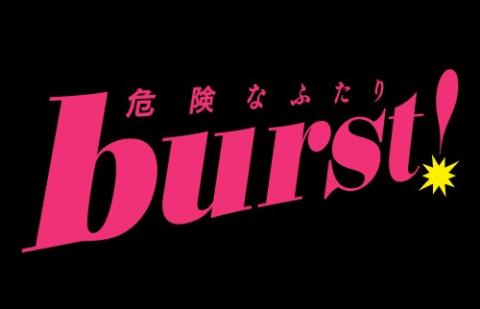 ｂｕｒｓｔ 危険なふたり バーストキケンナフタリ チケットぴあ 演劇 演劇のチケット購入 予約