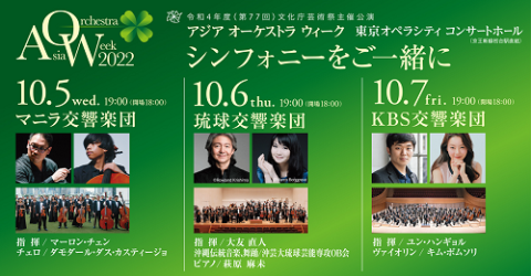 アジア オーケストラ ウィーク 2022 | チケットぴあ[クラシック ...