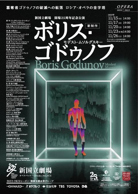 新国立劇場オペラ「ボリス・ゴドゥノフ」 | チケットぴあ[クラシック