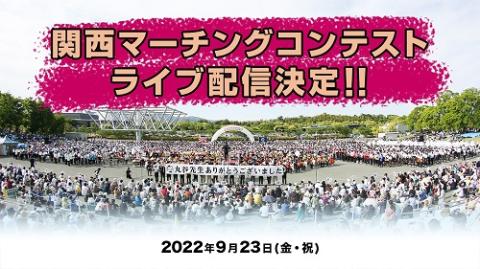 動画配信 第５０回関西マーチングコンテスト ドウガハイシンカンサイマーチングコンテスト チケットぴあ クラシック 吹奏楽のチケット購入 予約