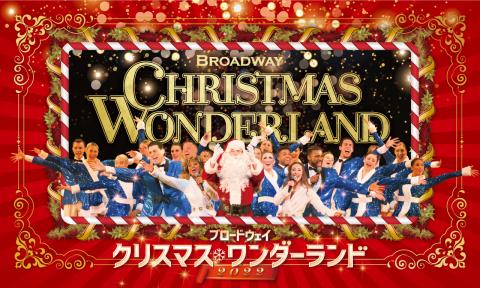 ブロードウェイ クリスマス・ワンダーランド2022