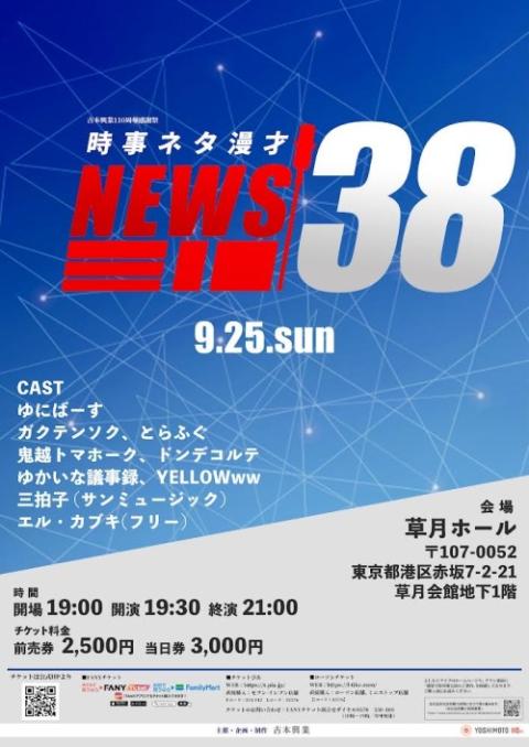 時事ネタ漫才 ｎｅｗｓ３８ ジジネタマンザイニュースサンパチ チケットぴあ 演劇 寄席 お笑いのチケット購入 予約