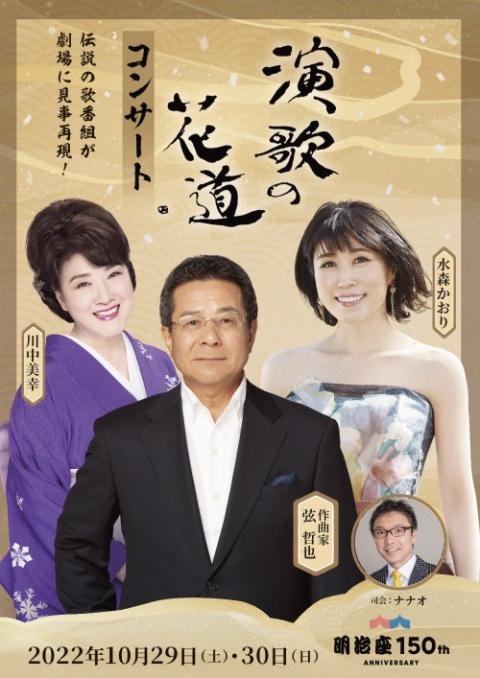 演歌の花道コンサート エンカノハナミチコンサート チケットぴあ 音楽 演歌 邦楽のチケット購入 予約