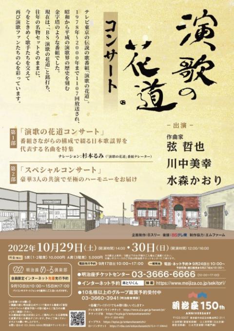 明治座 演歌の花道コンサート S席ペア