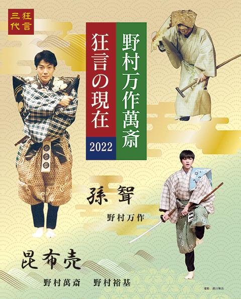 野村万作萬斎 狂言の現在２０２２ 狂言三代(ノムラマンサクマン