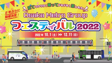 Ｏｓａｋａ Ｍｅｔｒｏ Ｇｒｏｕｐ フェスティバル ２０２２ 「バス