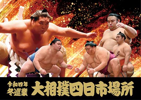 令和四年 冬巡業 大相撲四日市場所(レイワヨネンフユジュンギョウ