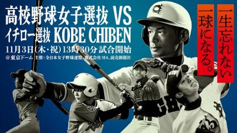 高校野球女子選抜対イチロー選抜KOBE CHIBEN(コウコウヤキュウジョシ 