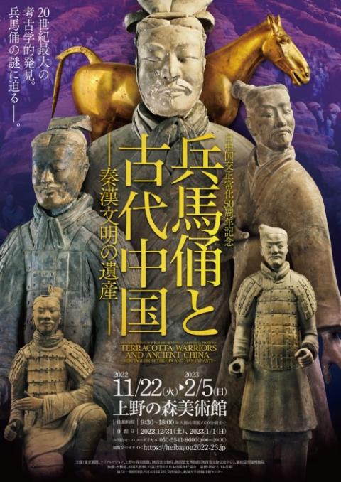 日中国交正常化50周年記念 兵馬俑と古代中国～秦漢文明の遺産