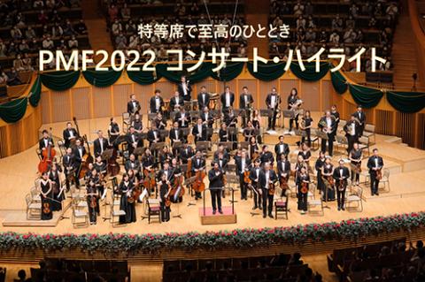 動画配信 ｐｍｆ２０２２ コンサート ハイライト ドウガハイシンピーエムエフコンサートハイライト チケットぴあ クラシック フェスティバル ガラコンサートのチケット購入 予約