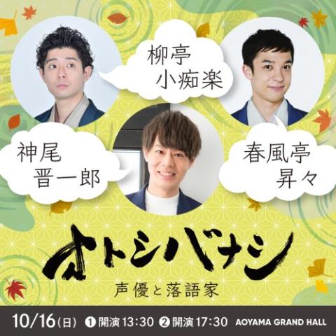 オトシバナシ～声優と落語家～