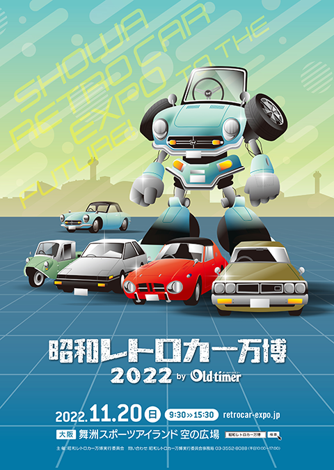 昭和レトロカー万博 2022 | チケットぴあ[イベント 博覧会・展示会