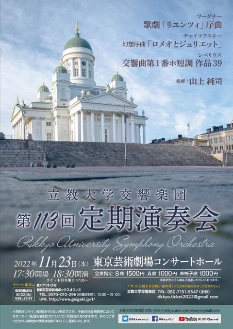 第１１３回 定期演奏会 テイキエンソウカイ チケットぴあ クラシック オーケストラのチケット購入 予約