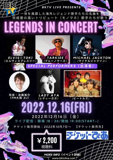 動画配信 Legends In Concert ドウガハイシンレジェンズインコンサート チケットぴあ 音楽 J Pop Rockのチケット購入 予約