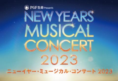 ニューイヤー・ミュージカル・コンサート 2023 | チケットぴあ[演劇