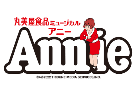 丸美屋食品ミュージカル「アニークリスマスコンサート」 | チケット