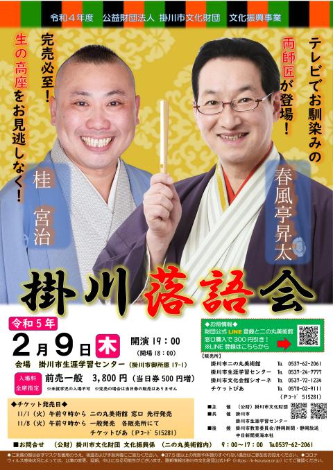 春風亭昇太・桂宮治 掛川落語会(シュンプウテイショウタカツラミヤジ