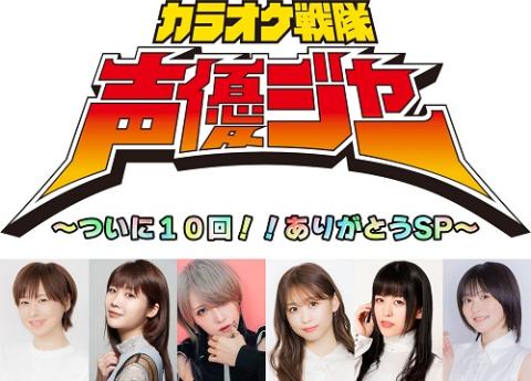 カラオケ戦隊声優ジャー ～ついに１０回！！ありがとうＳＰ