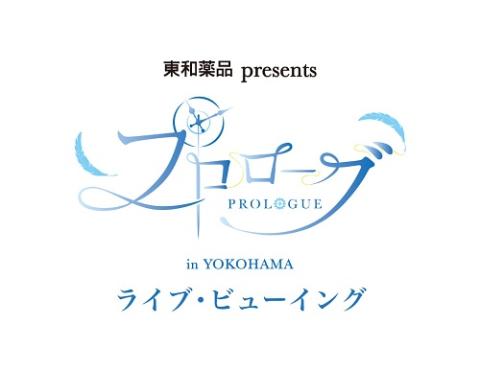東和薬品 Presents プロローグ ライブ ビューイング 横浜公演 チケットぴあ 映画 ライブビューイングのチケット購入 予約