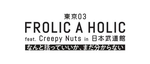 東京03 FROLIC A HOLIC feat. Creepy Nuts in 日本武道館 なんと括っていいか、まだ分からない