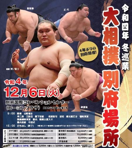 令和四年 冬巡業 大相撲別府場所(レイワヨネンフユジュンギョウオオズ