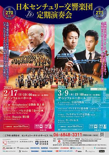 日本センチュリー交響楽団 第２７１回定期演奏会(ニホンセンチュリー