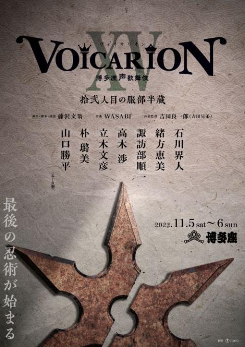 プレミア音楽朗読劇 「ＶＯＩＣＡＲＩＯＮ ＸＶ 博多座声歌舞伎 拾弐 