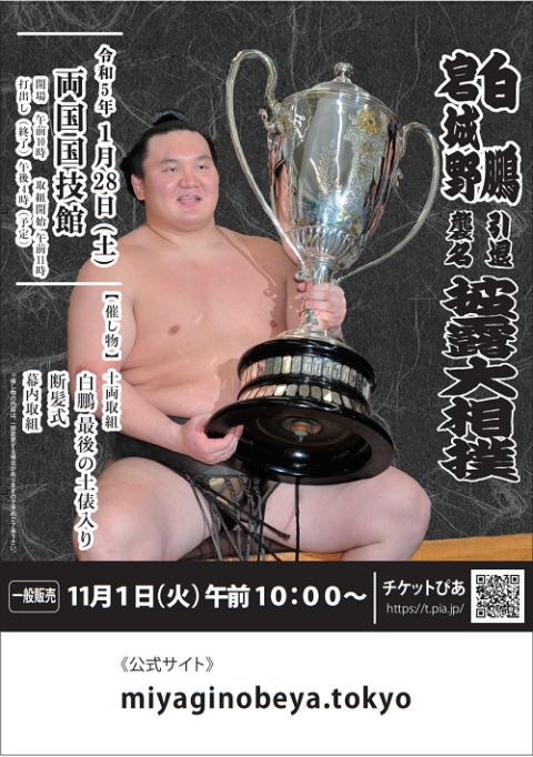 白鵬引退宮城野襲名披露大相撲 1/28(土) チケット | eclipseseal.com